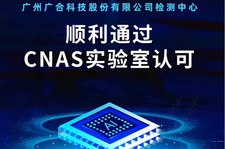 博鱼（boyu·中国）官方网站检测中心顺利通过CNAS实验...